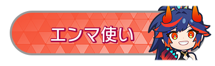 エンマ使い