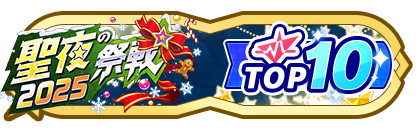 「聖夜の祭戦」
配信者ランキングTOP10