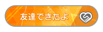 友達できたよ