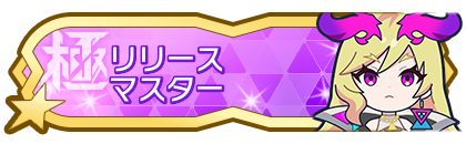 リリースシーズンマスター到達