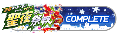 「聖夜の祭戦」
バトルパスコンプリート