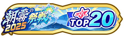 「朝霧の祭戦」
配信者ランキングTOP20