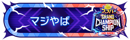 FGCS2025 SUMMER 参加賞