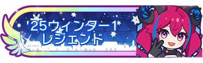 '25ウィンター1レジェンド到達