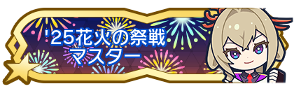 '25花火の祭戦マスター