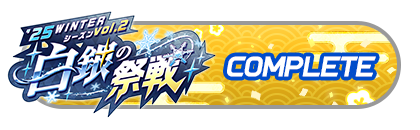 「白銀の祭戦」
バトルパスコンプリート