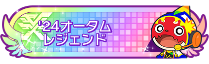 '24オータムシーズンレジェンド到達