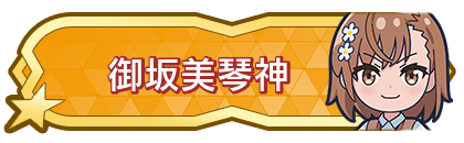 御坂美琴神