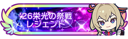 '26栄光の祭戦レジェンド
