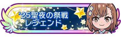 '25聖夜の祭戦レジェンド