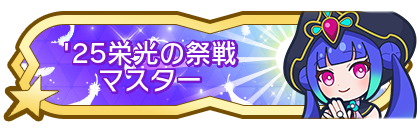 '25栄光の祭戦マスター到達
