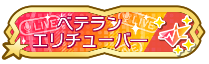 ベテランエリチューバ―