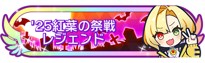 '25紅葉の祭戦レジェンド