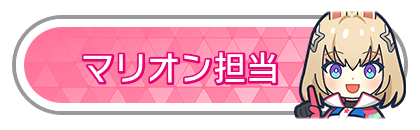マリオン担当