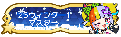 '25ウィンター1マスター到達