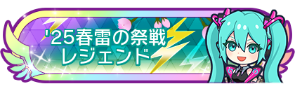 '25春雷の祭戦レジェンド到達