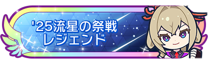 '25流星の祭戦レジェンド