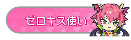 ゼロキス使い