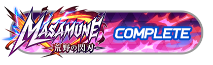 「MASAMUNEー荒野の閃刃ー」
イベントパスコンプリート