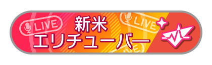 新米エリチューバ―