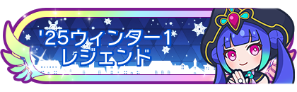'25ウィンター1レジェンド到達