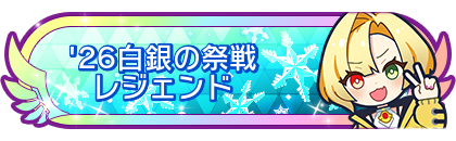 '26白銀の祭戦レジェンド