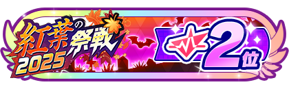 「紅葉の祭戦」
配信者ランキング2位