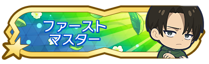 ファーストマスター到達