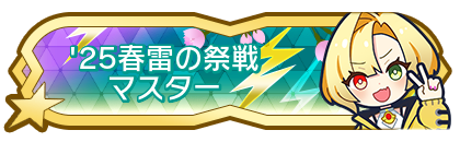 '25春雷の祭戦マスター到達