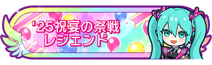 '25祝宴の祭戦レジェンド