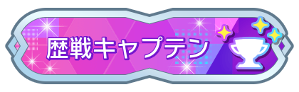 歴戦キャプテン