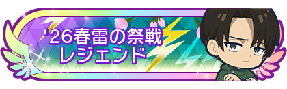 '26春雷の祭戦レジェンド