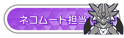 ネコムート担当