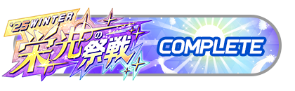 「栄光の祭戦」
バトルパスコンプリート