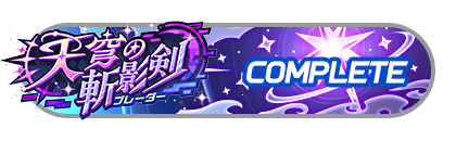 「天穹の斬影剣」
イベントパスコンプリート
