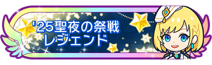 '25聖夜の祭戦レジェンド