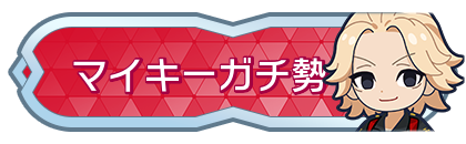 マイキーガチ勢