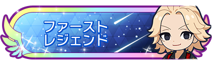 ファーストレジェンド