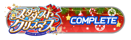 「スターダスト☆クリスマス」
イベントパスコンプリート