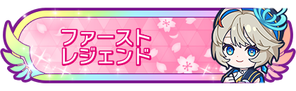 ファーストレジェンド到達