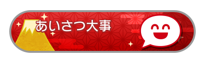 あいさつ大事
