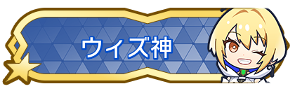 ウィズ神