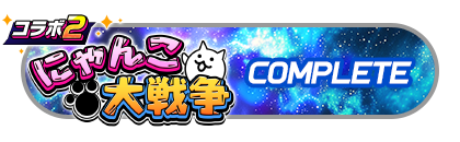 「フェスバ+にゃんこ大戦争コラボ２」
イベントパスコンプリート