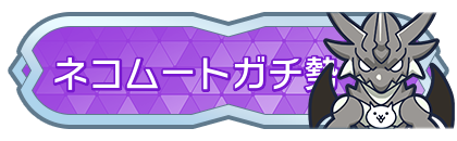 ネコムートガチ勢