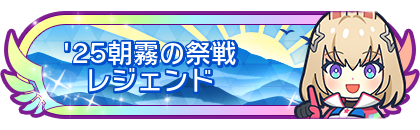 '25朝霧の祭戦レジェンド