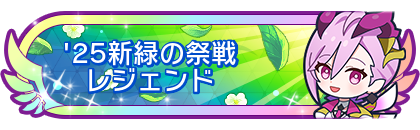 '25新緑の祭戦レジェンド到達