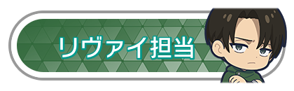 リヴァイ担当