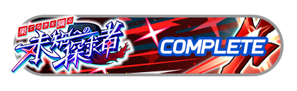 「果てなきを識る未知への探求者」
イベントパスコンプリート