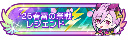 '26春雷の祭戦レジェンド