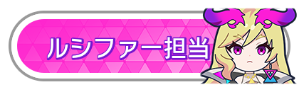 ルシファー担当